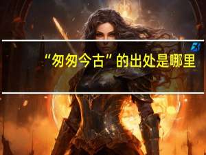 “匆匆今古”的出处是哪里