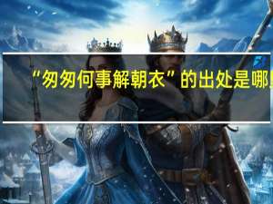 “匆匆何事解朝衣”的出处是哪里