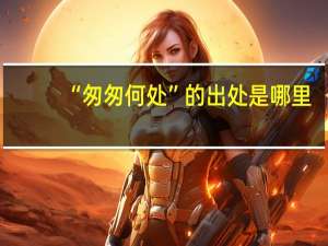 “匆匆何处”的出处是哪里