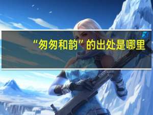 “匆匆和韵”的出处是哪里