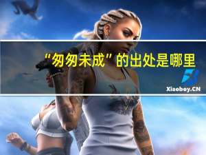 “匆匆未成”的出处是哪里