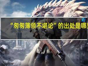 “匆匆簿领不堪论”的出处是哪里