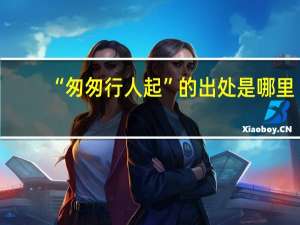 “匆匆行人起”的出处是哪里