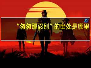 “匆匆那忍别”的出处是哪里