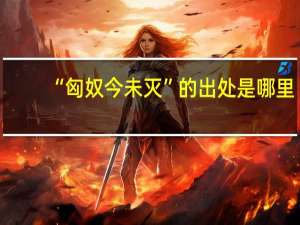 “匈奴今未灭”的出处是哪里