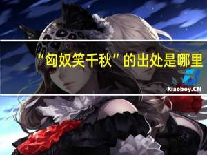 “匈奴笑千秋”的出处是哪里