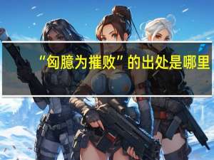 “匈臆为摧败”的出处是哪里