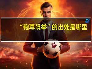 “匏尊既举”的出处是哪里