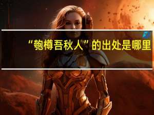 “匏樽吾秋人”的出处是哪里