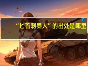 “匕首刺秦人”的出处是哪里