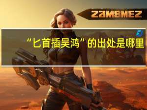 “匕首插吴鸿”的出处是哪里