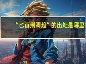 “匕首荆卿趋”的出处是哪里