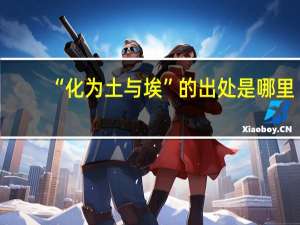 “化为土与埃”的出处是哪里