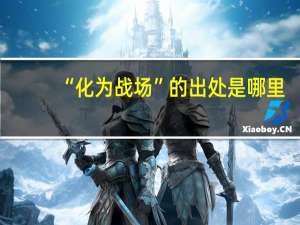 “化为战场”的出处是哪里