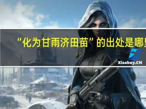 “化为甘雨济田苗”的出处是哪里