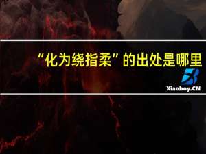“化为绕指柔”的出处是哪里