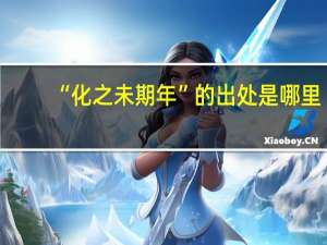“化之未期年”的出处是哪里