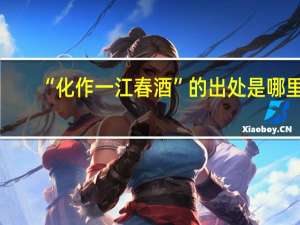 “化作一江春酒”的出处是哪里