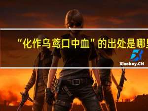 “化作乌鸢口中血”的出处是哪里