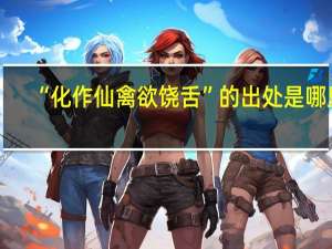 “化作仙禽欲饶舌”的出处是哪里