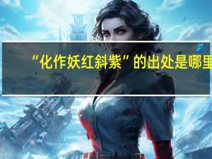 “化作妖红斜紫”的出处是哪里