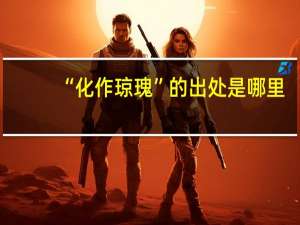 “化作琼瑰”的出处是哪里