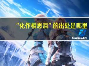 “化作相思泪”的出处是哪里
