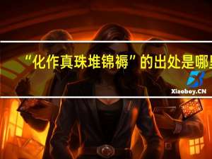 “化作真珠堆锦褥”的出处是哪里