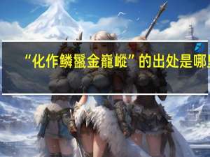 “化作鳞鬣金巃嵷”的出处是哪里