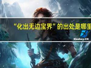 “化出无边宝界”的出处是哪里