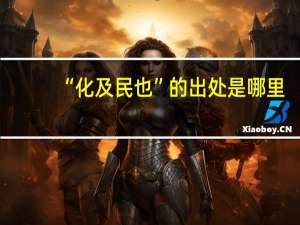 “化及民也”的出处是哪里