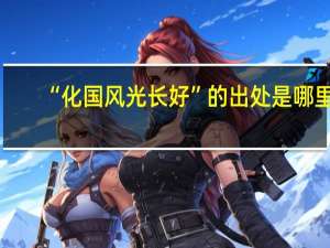 “化国风光长好”的出处是哪里