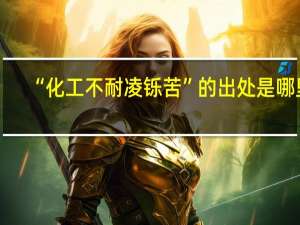 “化工不耐凌铄苦”的出处是哪里