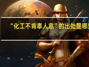 “化工不肯辜人意”的出处是哪里