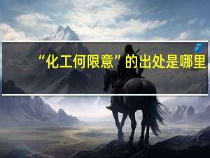 “化工何限意”的出处是哪里
