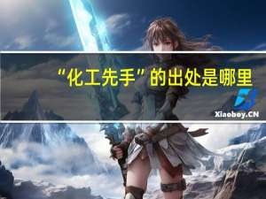 “化工先手”的出处是哪里