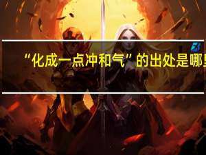 “化成一点冲和气”的出处是哪里