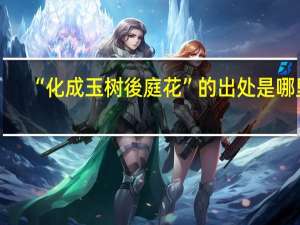 “化成玉树後庭花”的出处是哪里