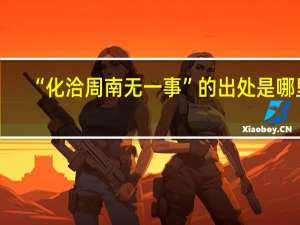 “化洽周南无一事”的出处是哪里