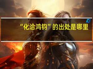 “化洽鸿钧”的出处是哪里