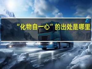 “化物自一心”的出处是哪里