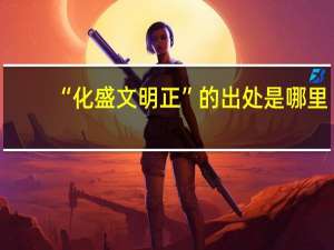 “化盛文明正”的出处是哪里