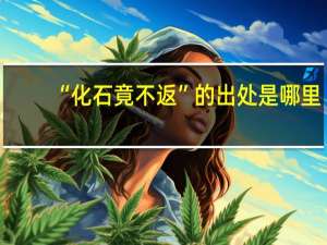 “化石竟不返”的出处是哪里