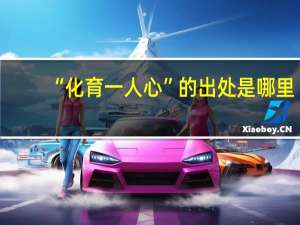 “化育一人心”的出处是哪里