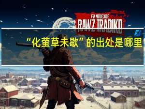 “化萤草未歇”的出处是哪里
