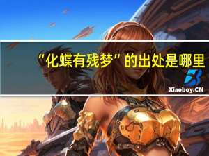 “化蝶有残梦”的出处是哪里
