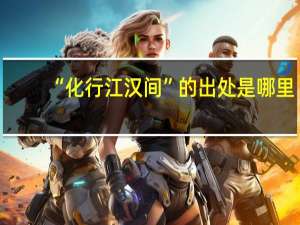 “化行江汉间”的出处是哪里
