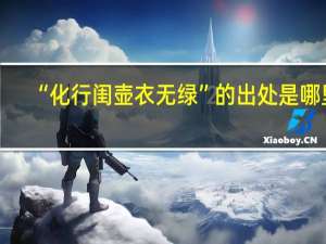 “化行闺壶衣无绿”的出处是哪里