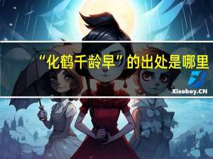 “化鹤千龄早”的出处是哪里