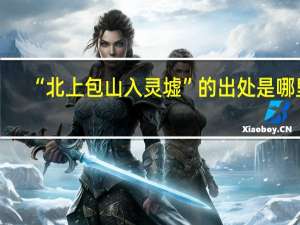 “北上包山入灵墟”的出处是哪里
